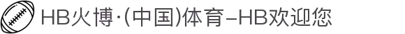 HB火博·(中国)体育-HB欢迎您